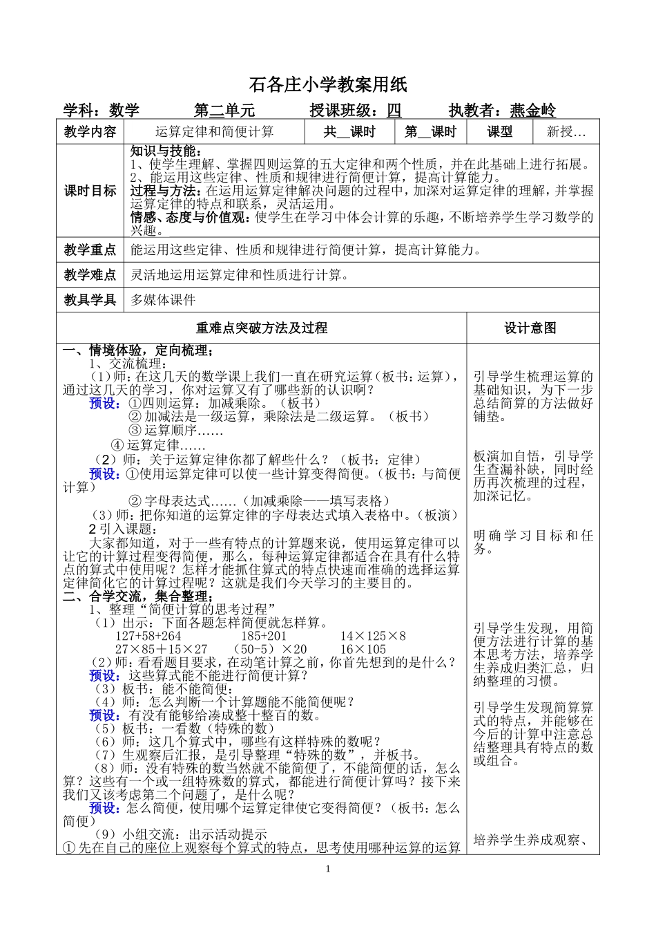 小学数学2011版本小学四年级运算定律和简便计算_第1页