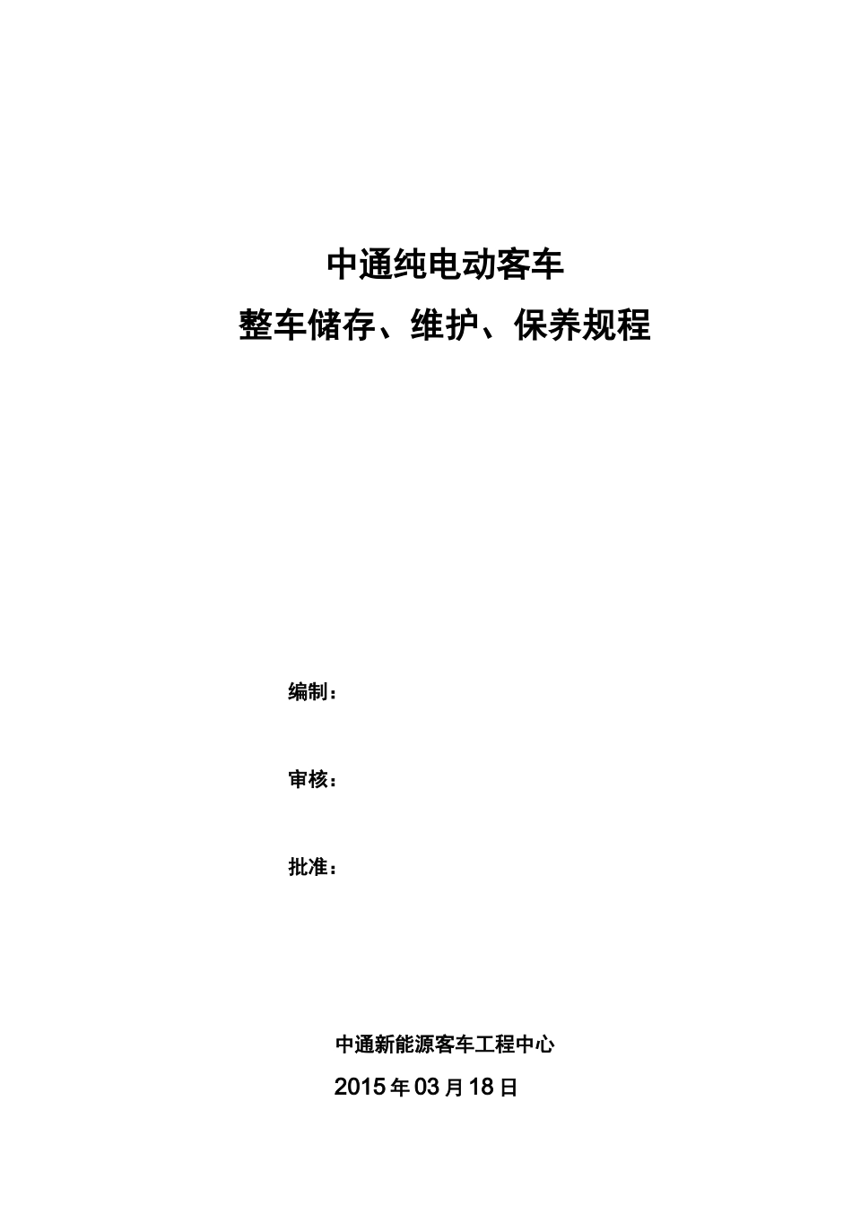 纯电动客车整车存储、维护、保养方案_第1页