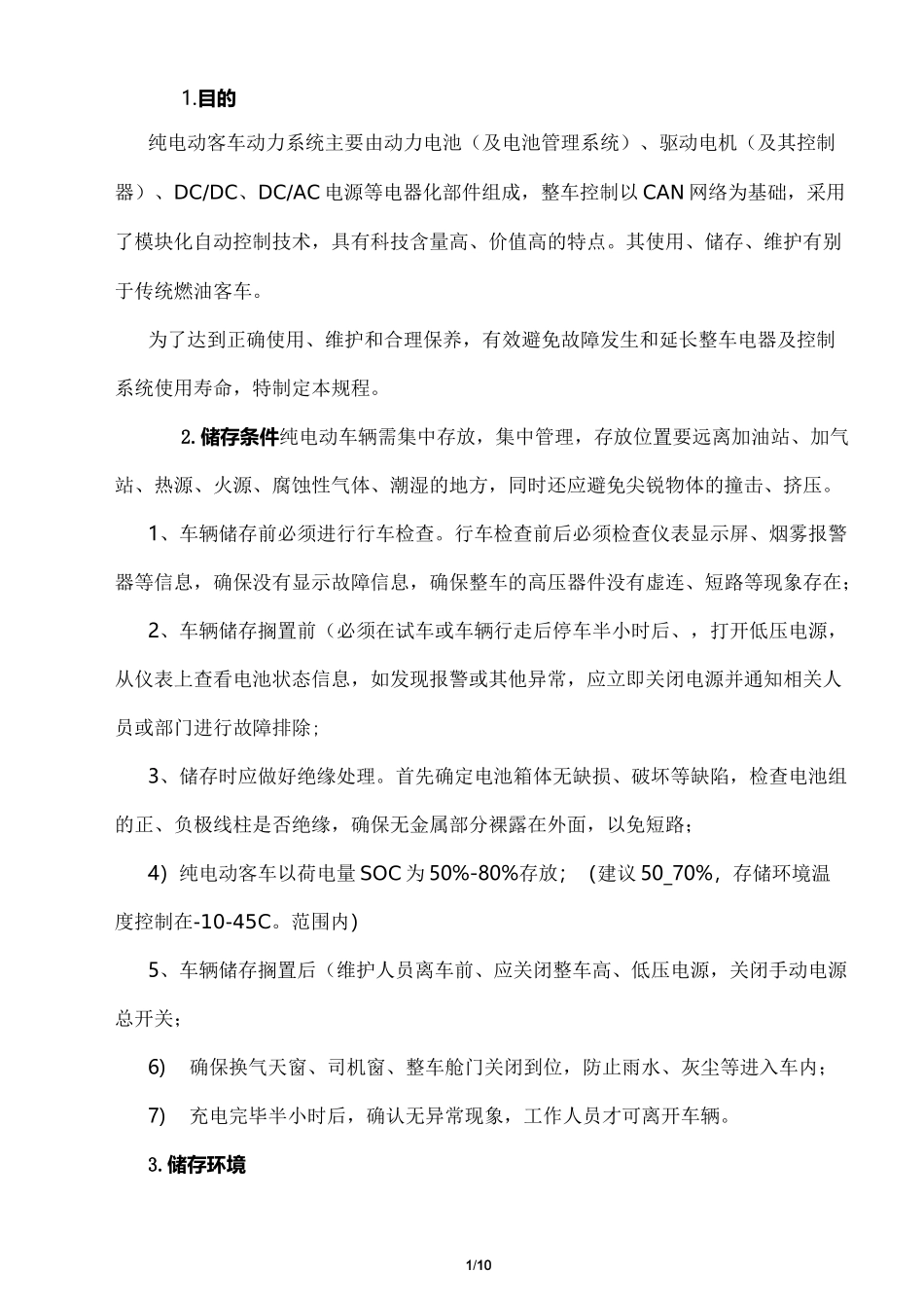 纯电动客车整车存储、维护、保养方案_第2页