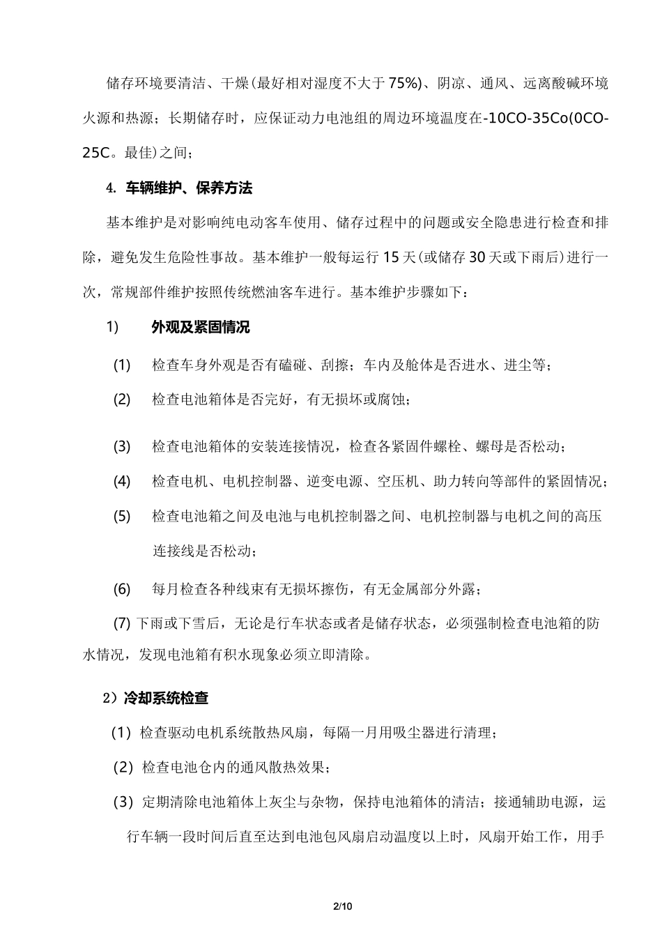 纯电动客车整车存储、维护、保养方案_第3页