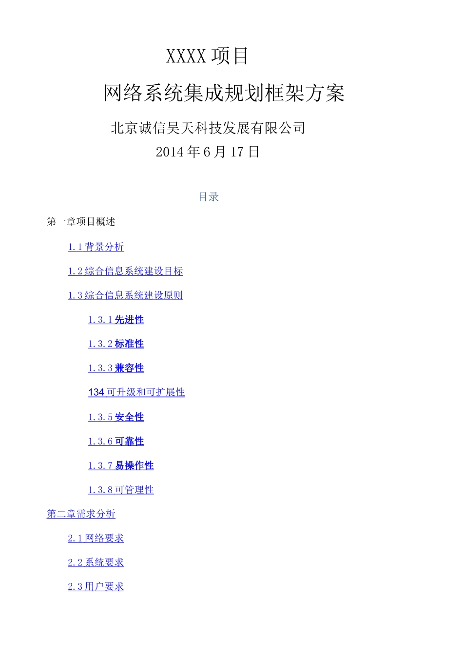 项目网络系统集成规划框架方案_第1页