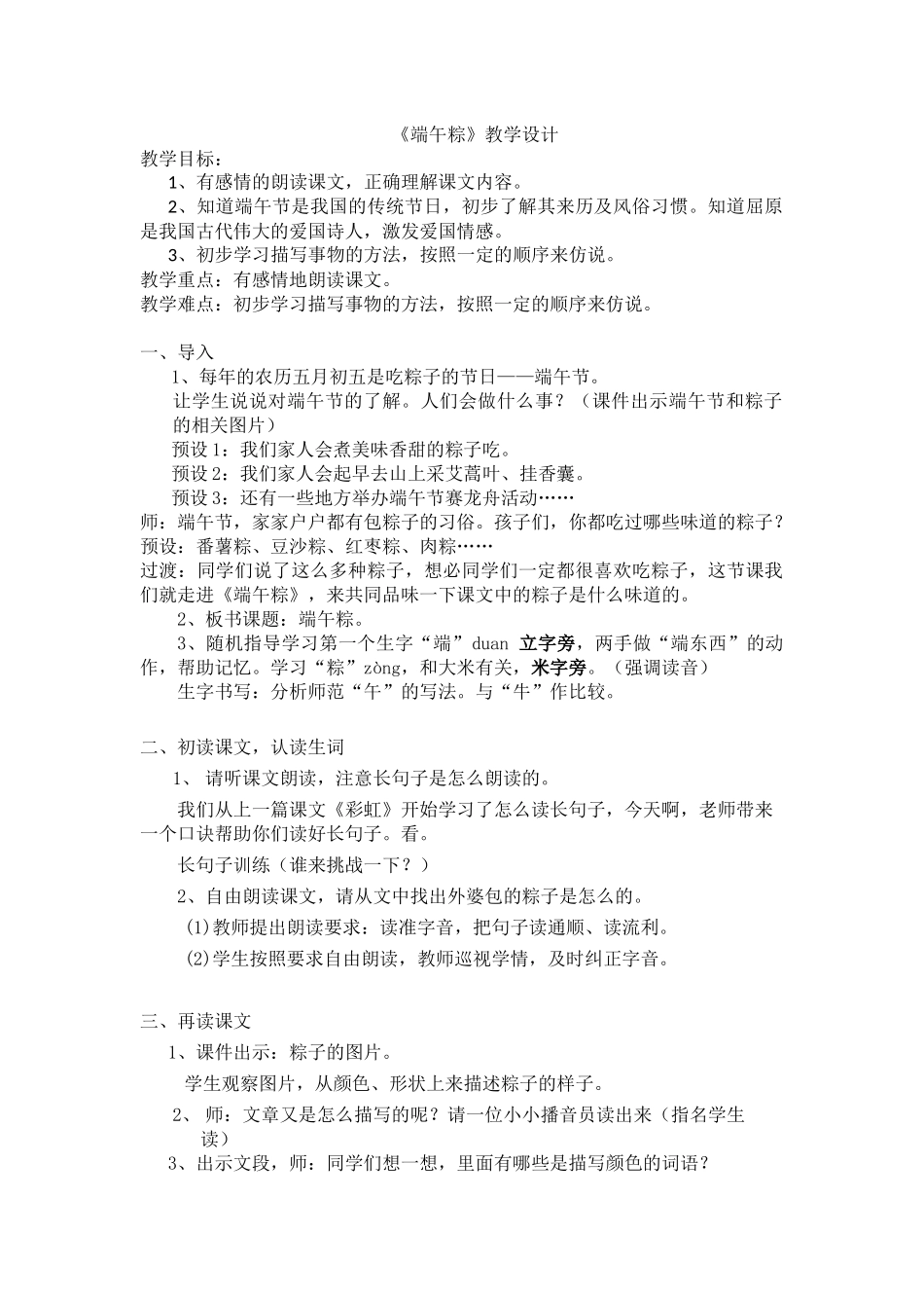 (部编)人教语文2011课标版一年级下册《端午粽》教学设计-(8)_第1页