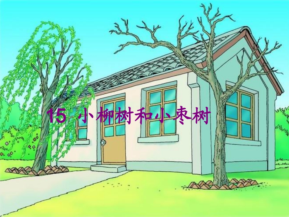 15小柳树和小枣树_第2页