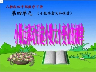 人教2011版小学数学四年级小数点移动引起的大小变化规律