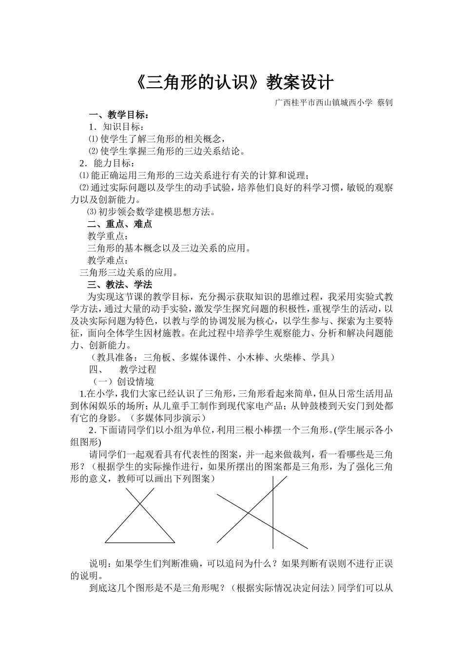 人教2011版小学数学四年级《三角形的认识》教案设计_第1页