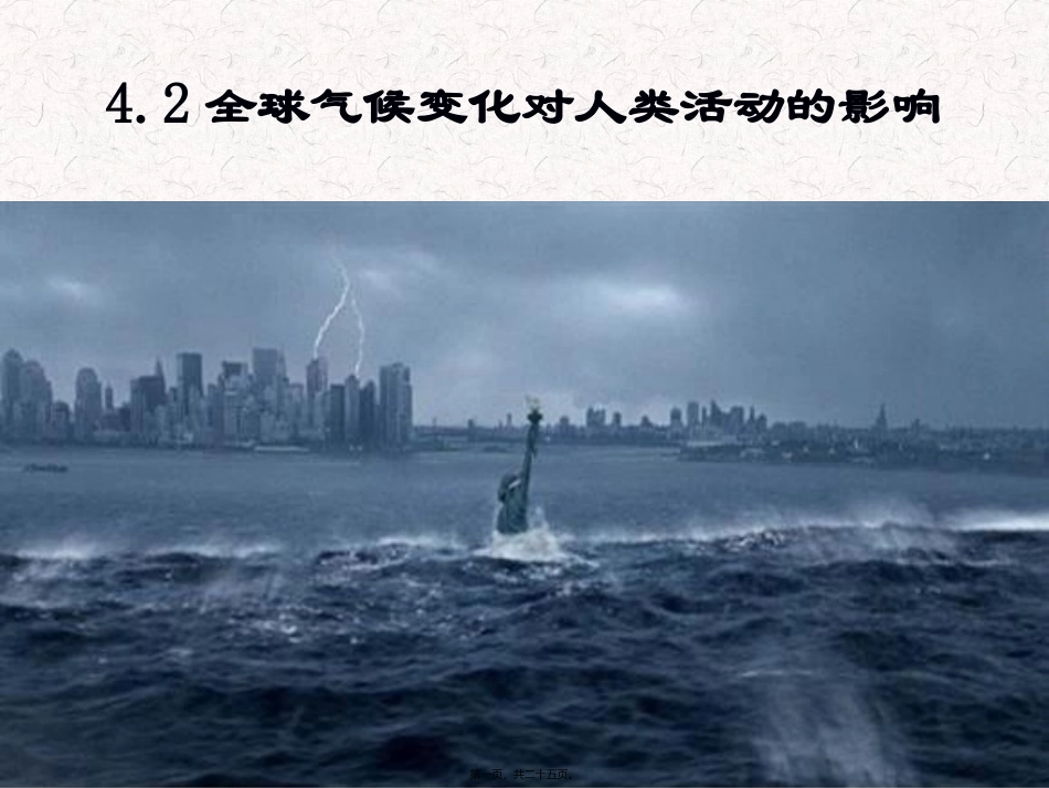第二节-全球气候变化对人类活动的影响ppt湘教版._第1页