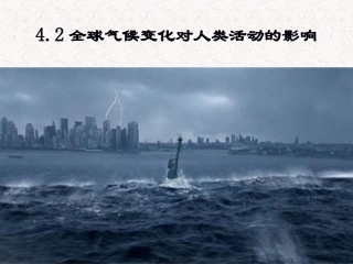 第二节-全球气候变化对人类活动的影响ppt湘教版.