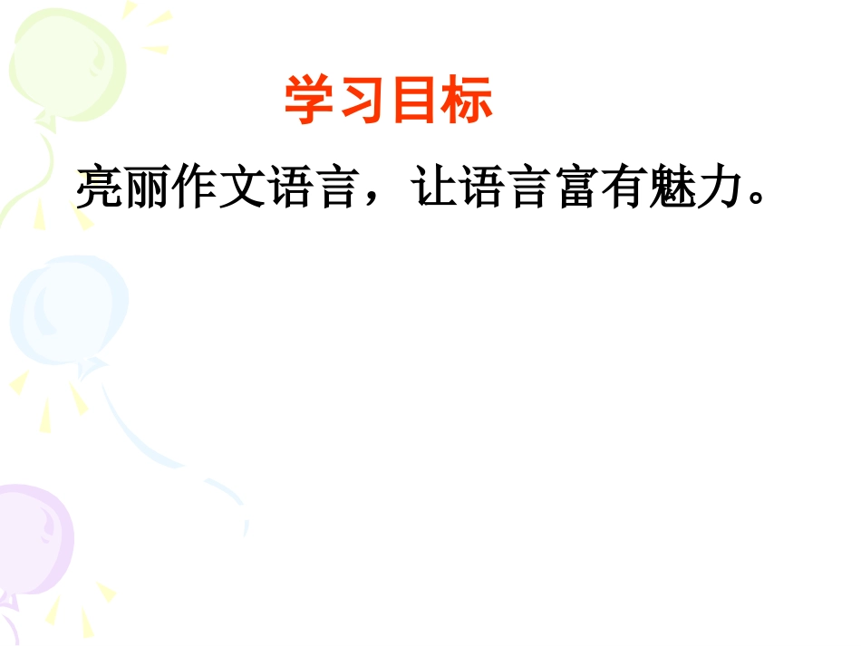 作文：语言亮丽1125_第3页