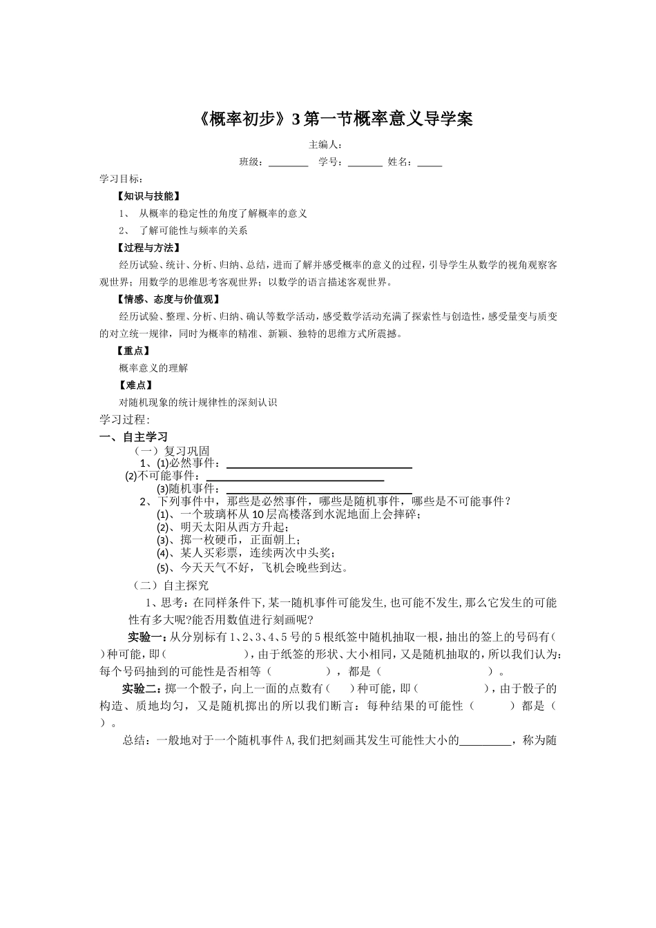 《概率初步》3第一节概率意义导学案_第1页