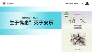 【教学课件】《生于忧患-死于安乐》(语文版)