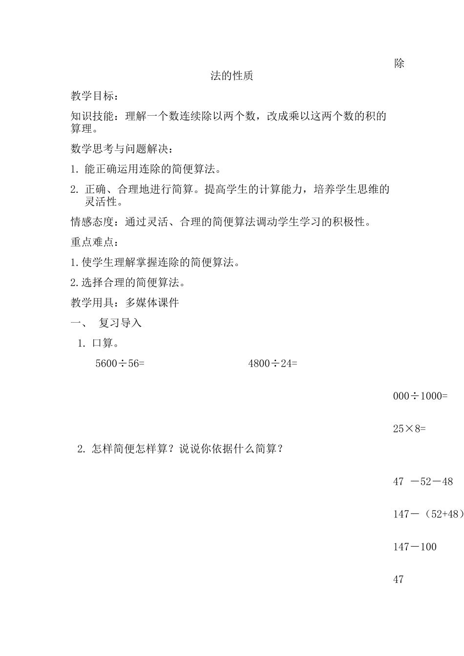 小学数学2011版本小学四年级除法的性质教学设计_第1页