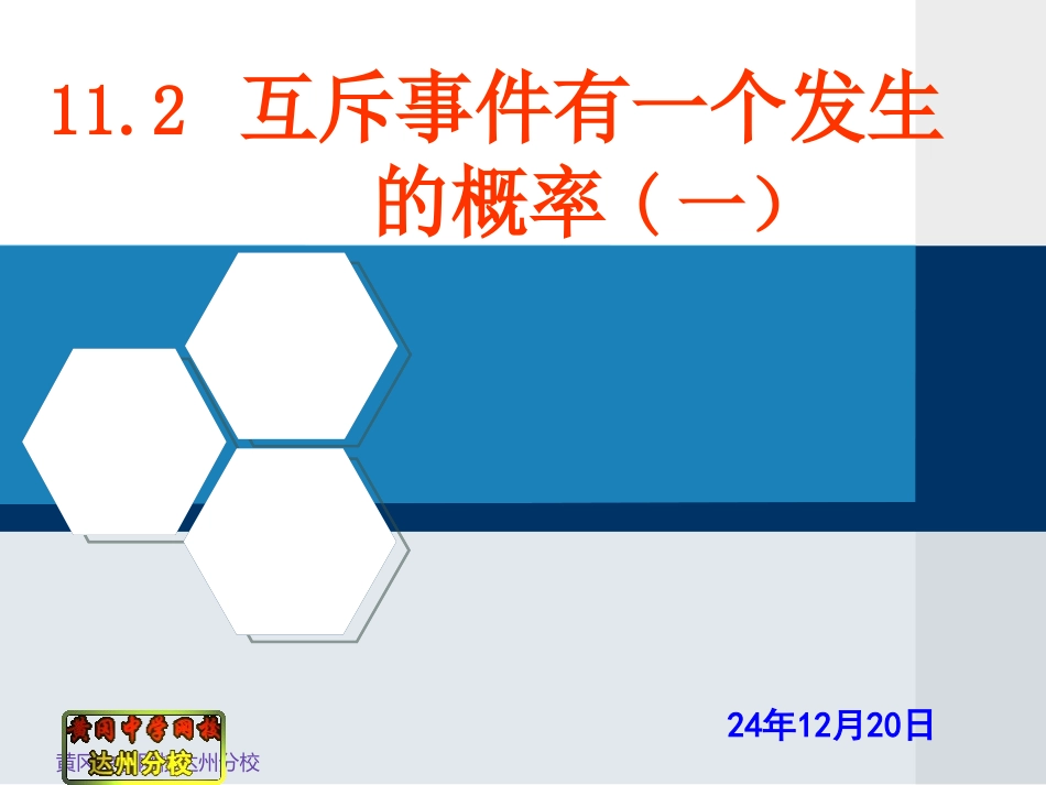 11.2互斥事件有一个发生的概率(一)_第1页