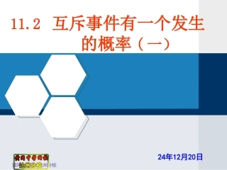 11.2互斥事件有一个发生的概率(一)