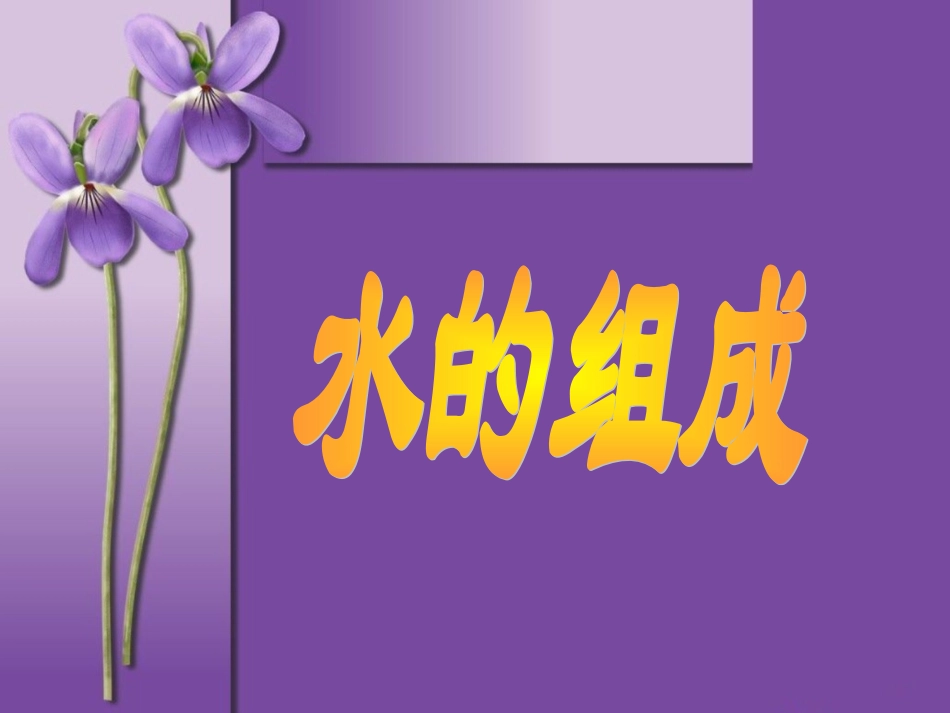 《水的组成》课件1_第1页