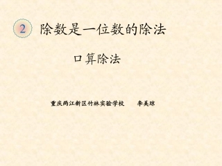 人教2011版小学数学三年级口算除法-(5)