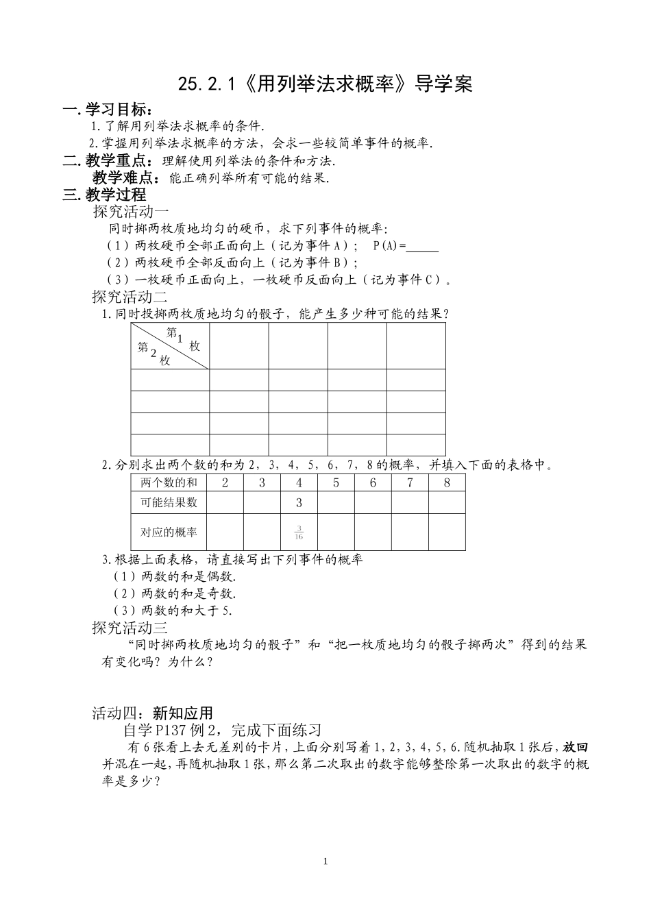 25.2.1用列表法求概率导学案_第1页
