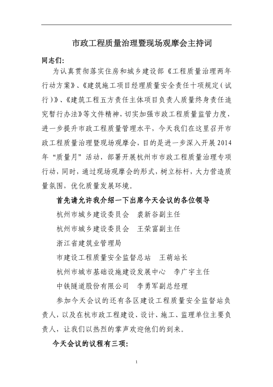 2014市政工程质量治理现场观摩会主持词_第1页