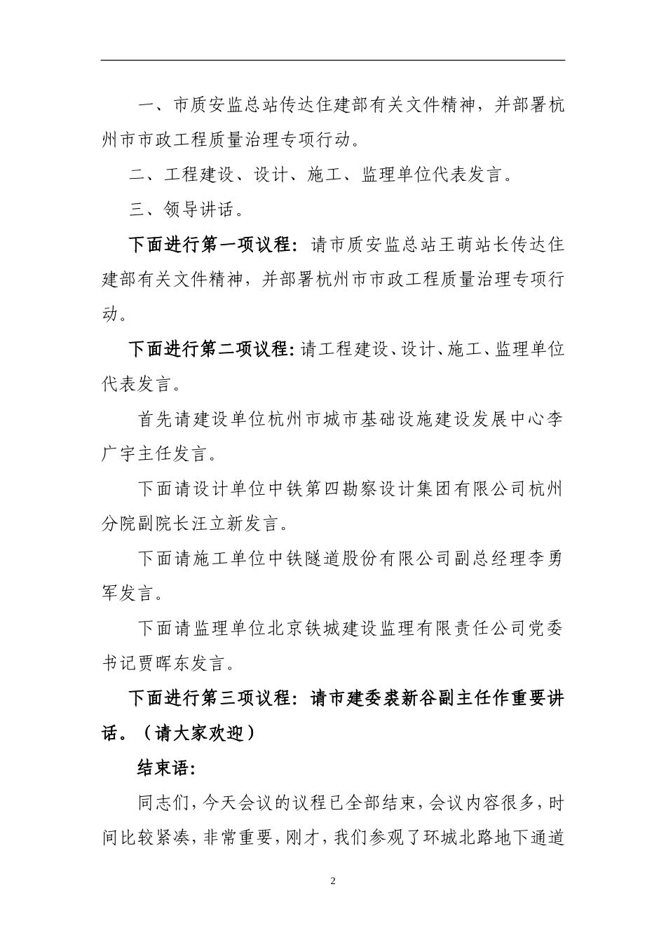 2014市政工程质量治理现场观摩会主持词_第2页