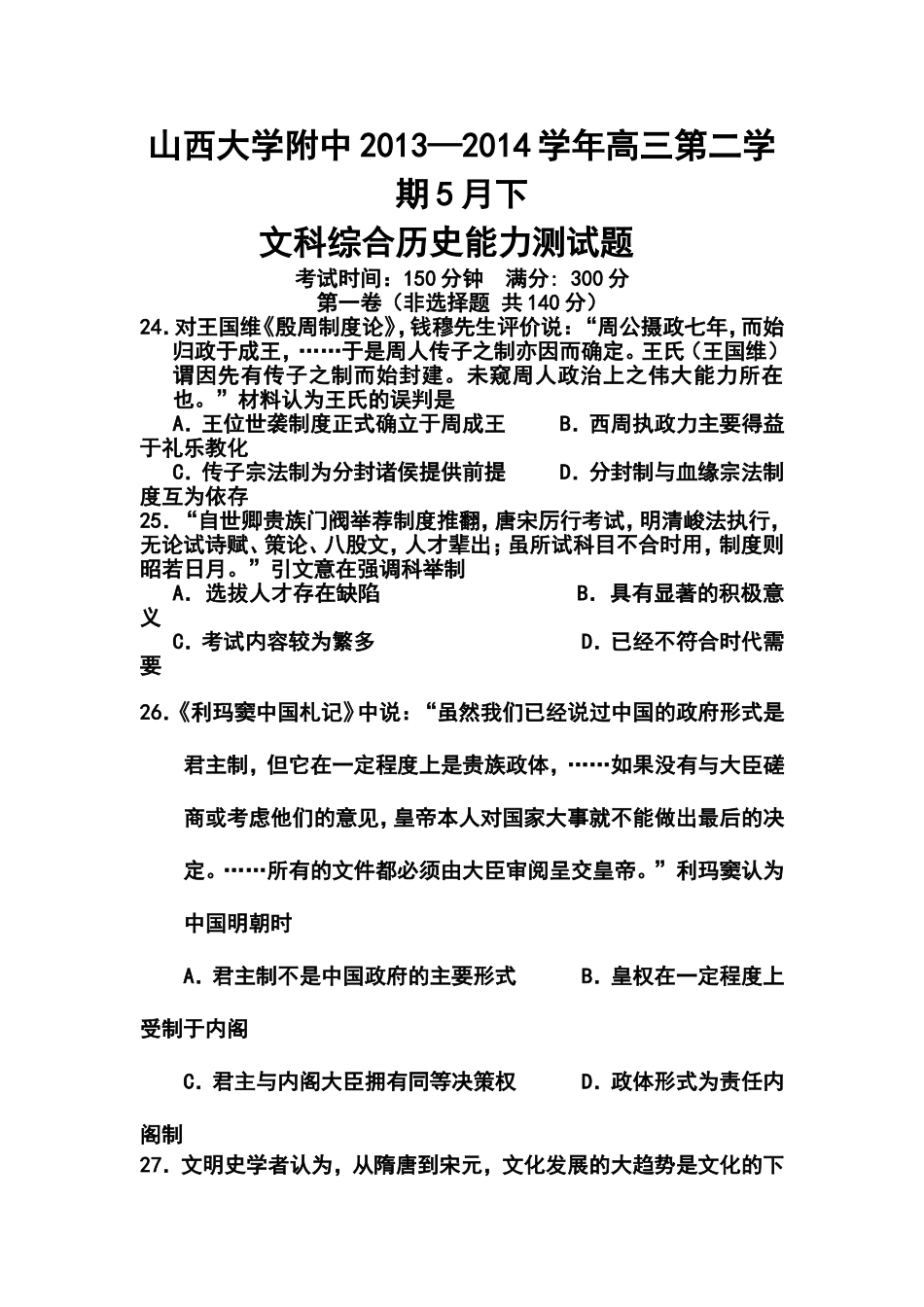 2014届山西省山大附中高三5月模拟历史试题及答案_第1页