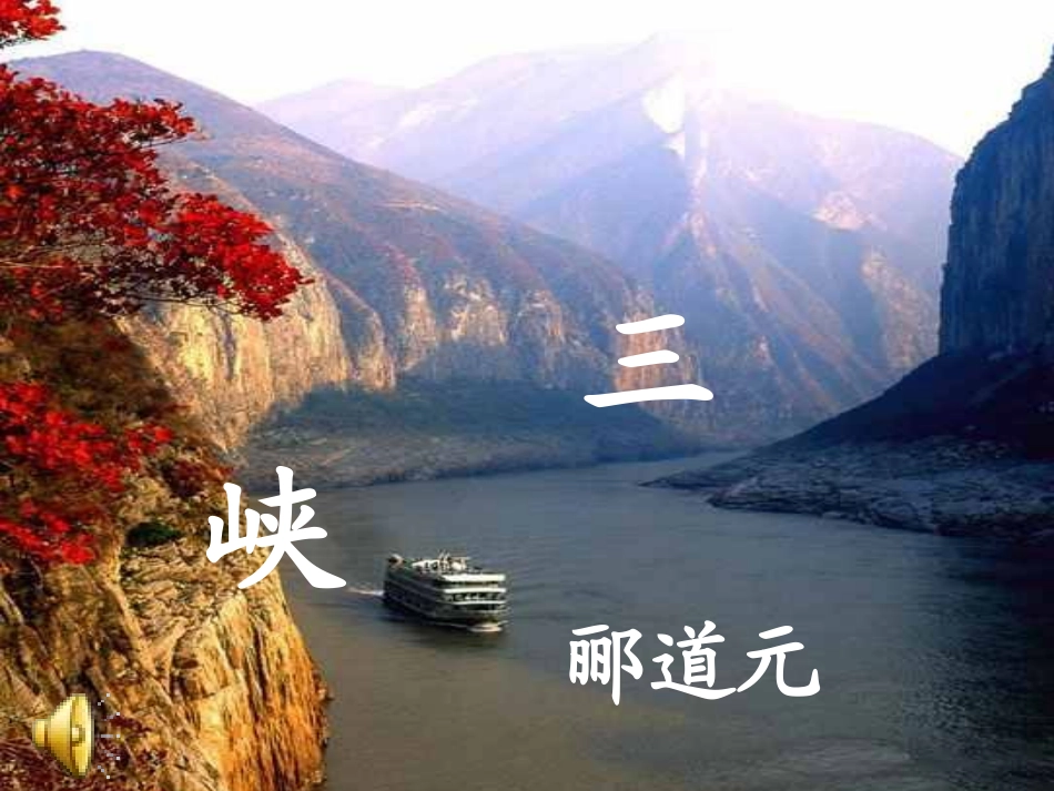 《三峡》课件-(2)_第1页