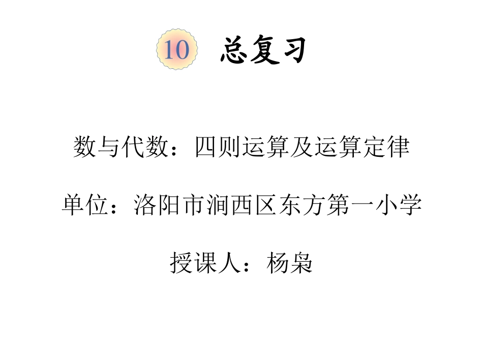 人教2011版小学数学四年级总复习四则运算及运算定律_第1页