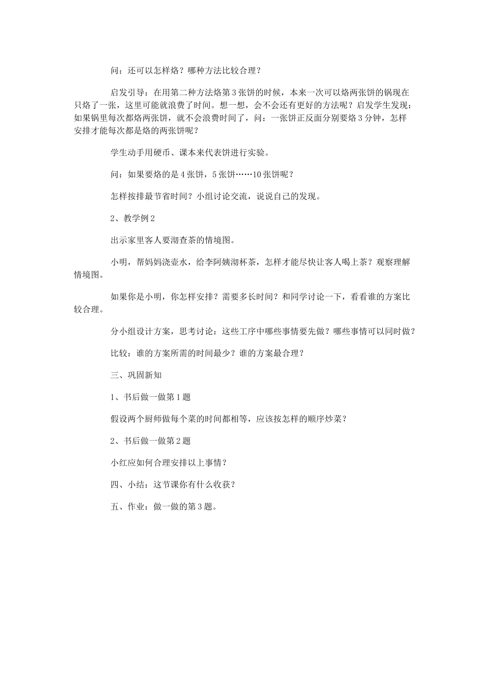 小学人教四年级数学合理安排时间--_第2页