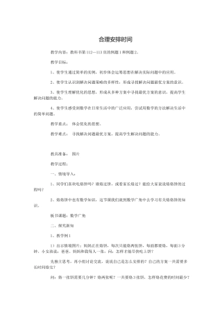 小学人教四年级数学合理安排时间--
