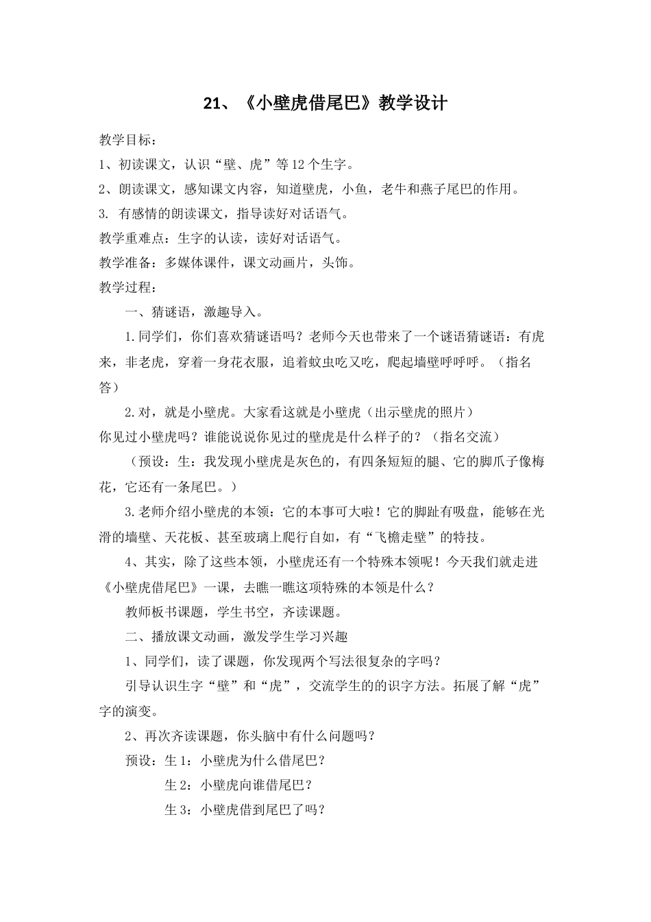 (部编)人教语文2011课标版一年级下册21、《小壁虎借尾巴》-(2)_第1页