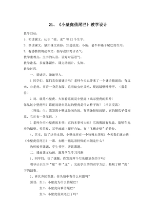 (部编)人教语文2011课标版一年级下册21、《小壁虎借尾巴》-(2)