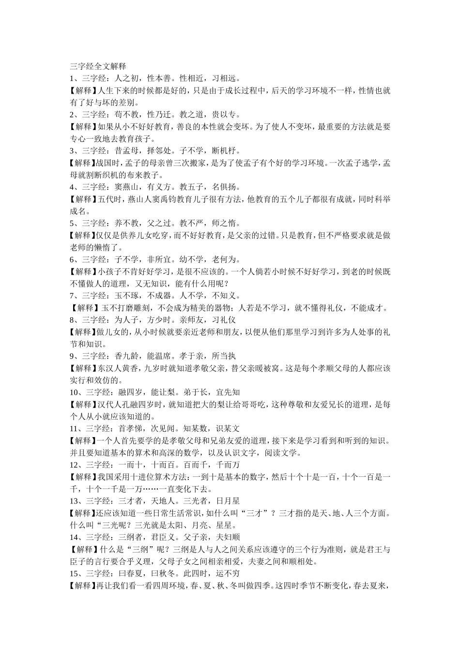 三字经全文解释_第1页