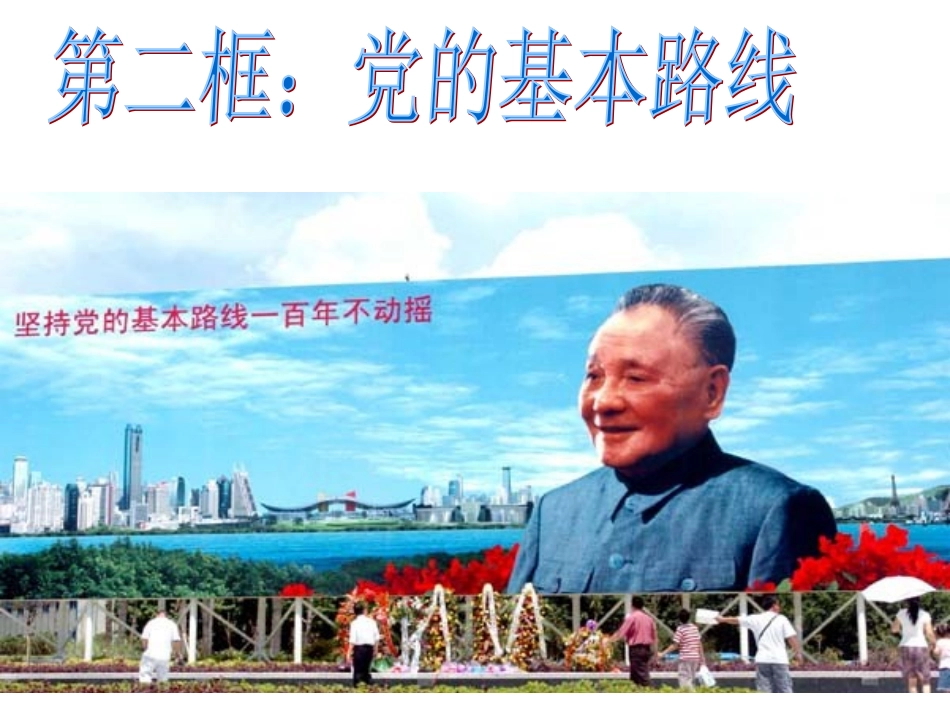 3.2党的基本路线_第1页