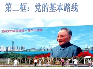 3.2党的基本路线