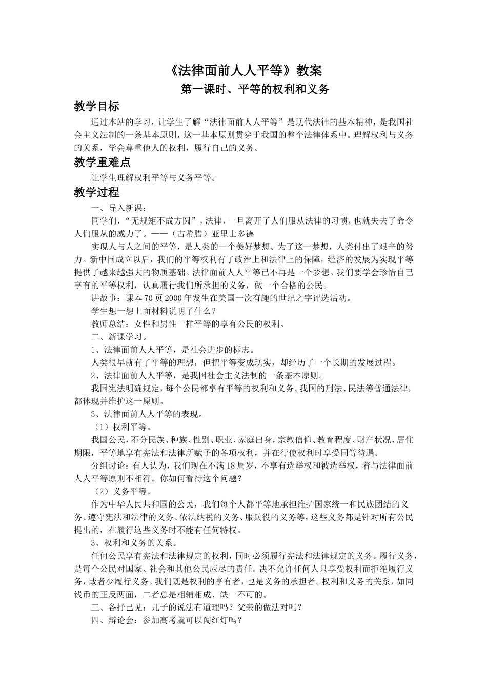 《法律面前人人平等》教案1_第1页