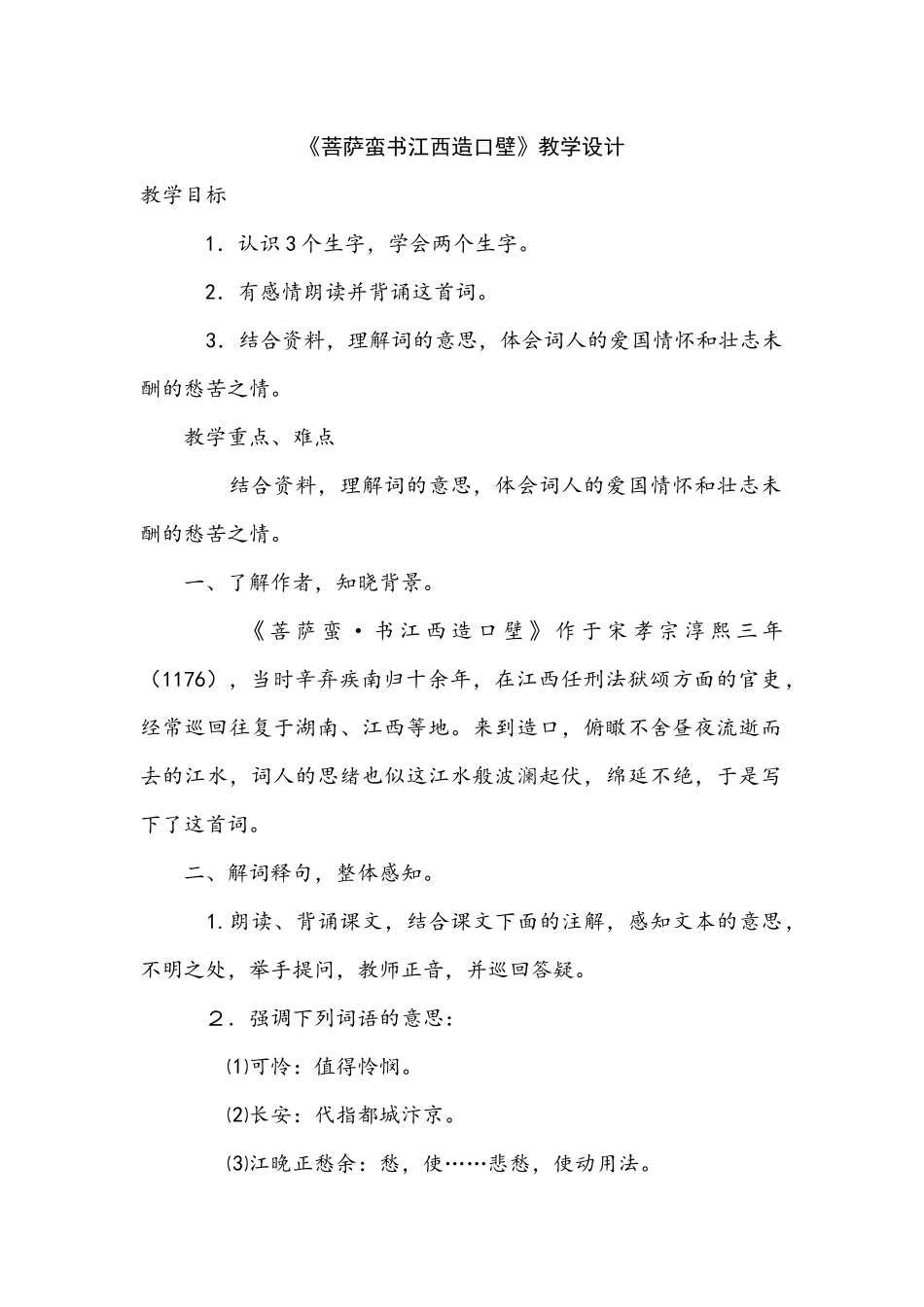 《菩萨蛮书江西造口壁》教学设计_第1页