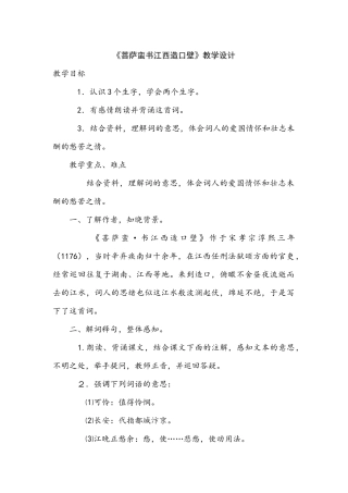 《菩萨蛮书江西造口壁》教学设计