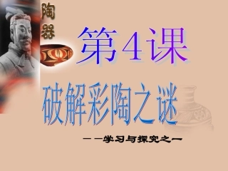 破解彩陶之谜
