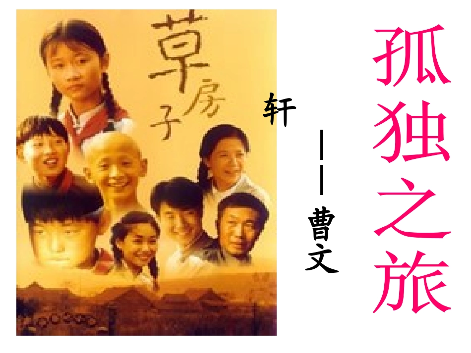 孤独之旅上课用_第1页