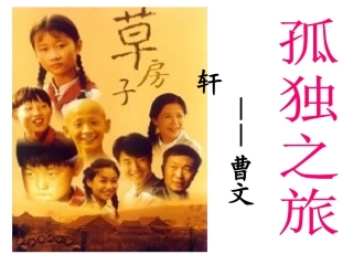 孤独之旅上课用