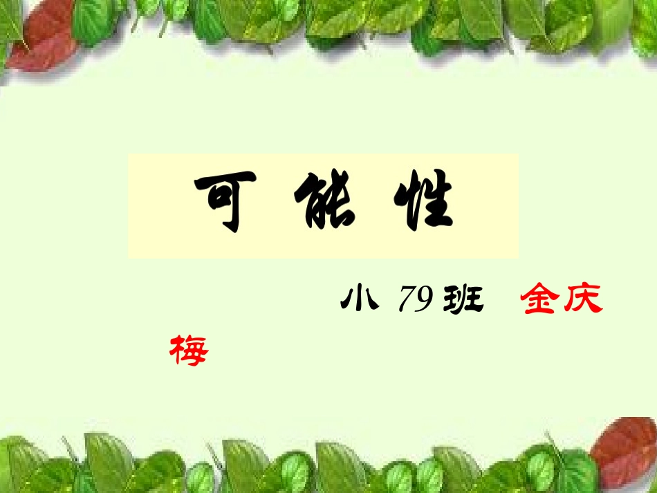 四年级上册可能性课件(修改2)_第1页