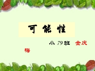 四年级上册可能性课件(修改2)