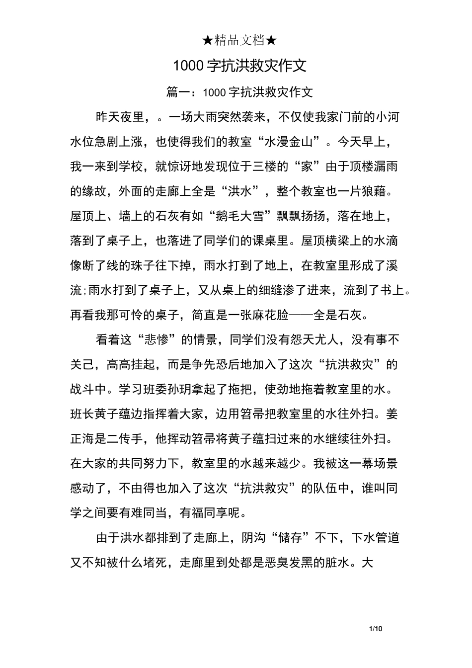 1000字抗洪救灾作文-团结抗洪的作文_第1页