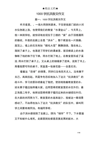 1000字抗洪救灾作文-团结抗洪的作文