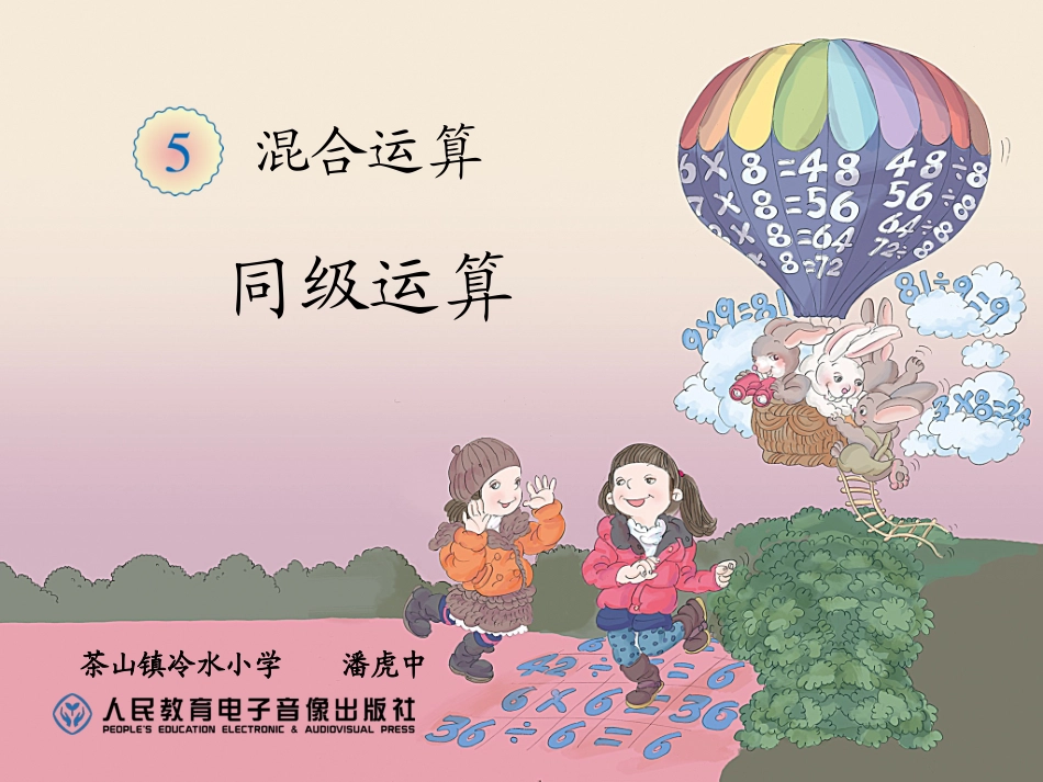 小学数学人教2011课标版二年级混合运算-同级运算_第1页