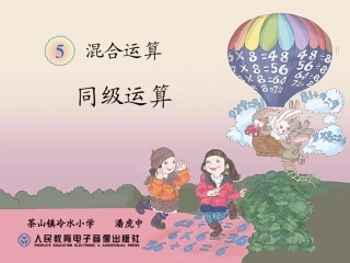 小学数学人教2011课标版二年级混合运算-同级运算
