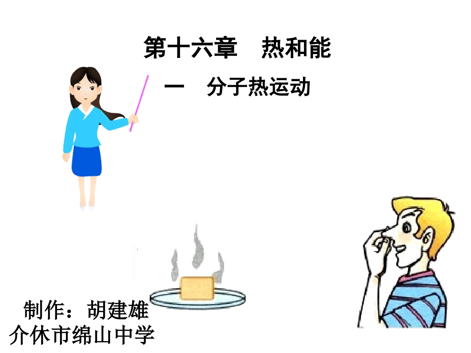 分子的热运动_第1页