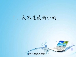7、我不是最弱小的