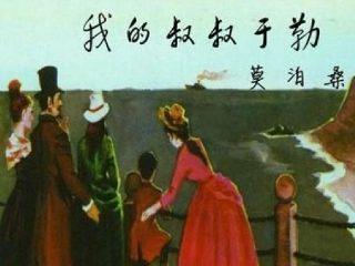 《我的叔叔于勒》第二课时课件