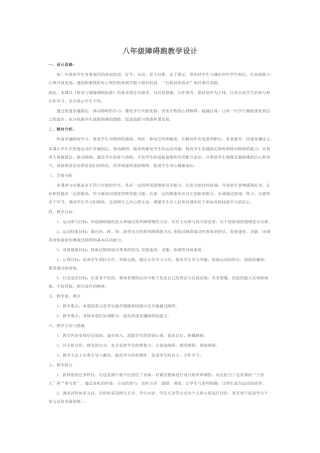 八年级障碍跑教学设计.doc