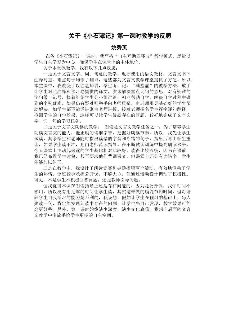 小石潭记教学反思_第1页