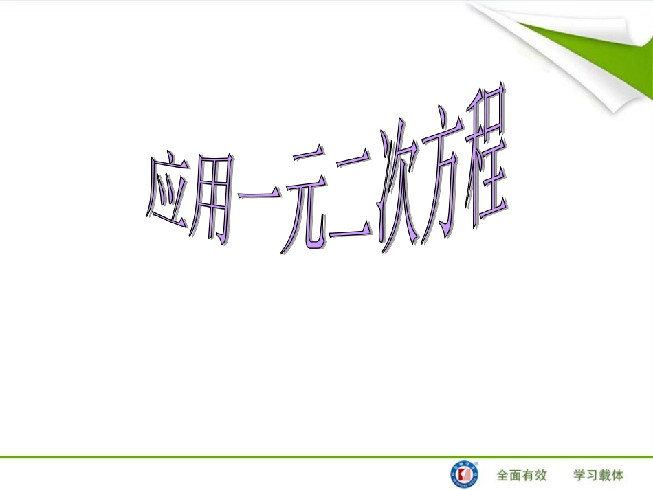 一元二次方程应用_第1页